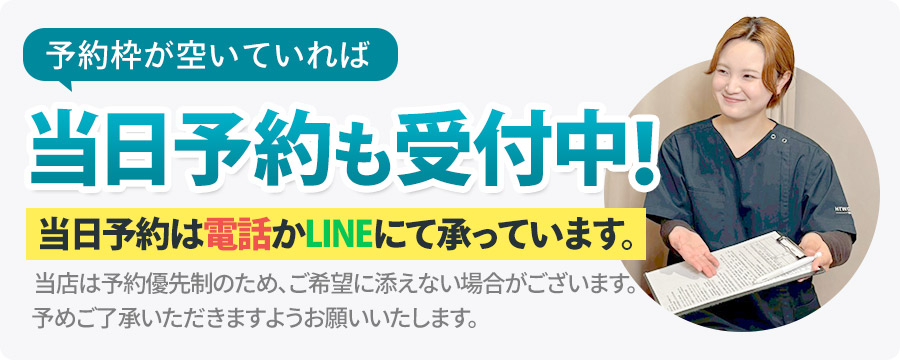 当日予約